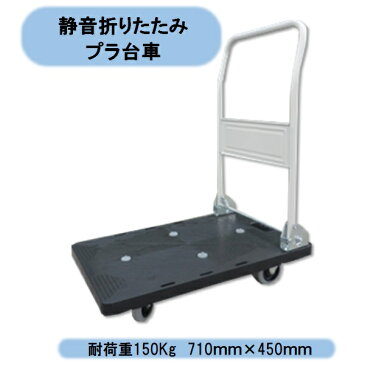 法人・個人事業主様限定 シンセイ 静音プラ折りたたみ台車 耐荷重150kg 軽量 折りたたみ式 四輪台車 倉庫作業 北海道・沖縄・離島出荷不可