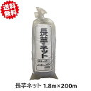 送料無料 長芋ネット 白 24mm目合 1.8m×200m 8セット シンセイ まとめてお買い得 農業資材 沖縄・離島出荷不可