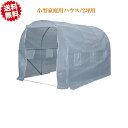 法人様限定 送料無料 小型家庭用ハウス 2坪用 幅200×奥行300×高さ200cm 固定用ペグ付き 沖縄・離島出荷不可