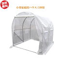 法人様限定 送料無料 小型家庭用ハウス 1坪用 幅200×奥行200×高さ200cm 固定用ペグ付き 沖縄・離島出荷不可