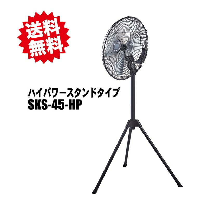 新入荷　法人様個人事業主様限定　ハイパワースタンド型工場扇 45cmアルミ羽根 3段階風量 左右首振　上下手動首折 SKS-45-HP 北海道・沖縄・離島出荷不可