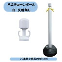 送料無料 法人様限定 安全興業 AZチェーンポール白 反射無し 20本 組立時高さ約84cm 駐車場 展示会場 運動会 個人様宅お届け出来ません! 北海道・沖縄・離島出荷不可
