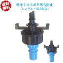 送料無料 低圧ミスト用ボタ落ち防止 (シングル・双方向用) 青 20個 農業資材 アグリベース四万十 沖縄・離島出荷不可