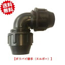 送料無料 ポリパイ継手エルボー ワンタッチ 口径:30(mm) 5個 点滴チューブ用 農業資材 アグリベース四万十 北海道・沖縄・離島出荷不可