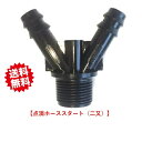 送料無料　点滴ホーススタート（二又）　口径20mm　50個　点滴チューブ用　農業資材 アグリベース四万十　北海道・沖縄・離島出荷不可