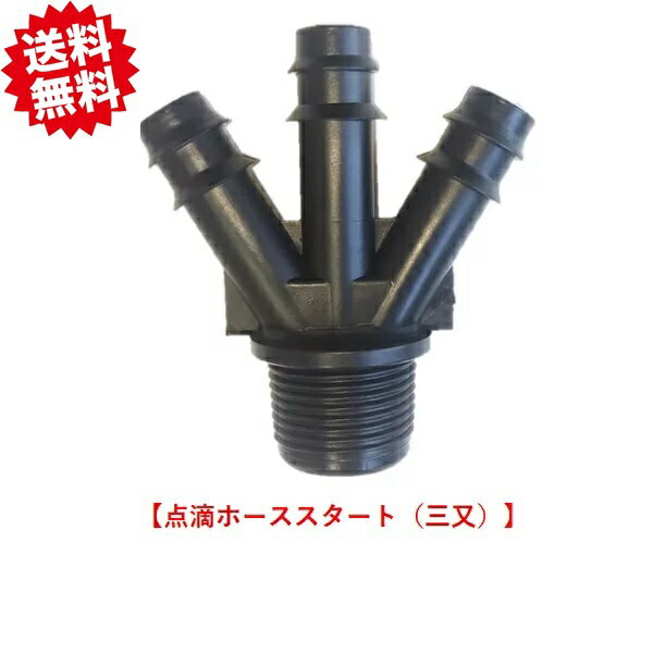 送料無料　点滴ホーススタート（三又）　口径20mm　50個　点滴チューブ用　農業資材 アグリベース四万十　北海道・沖縄・離島出荷不可