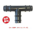 送料無料 点滴ホース継手(タケノコ)チーズ 口径13mm 50個 点滴チューブ用 農業資材 アグリベース四万十 北海道・沖縄・離島出荷不可