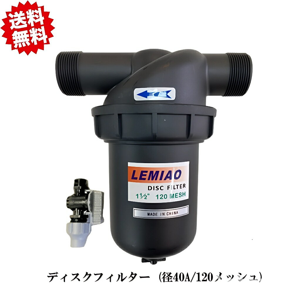 送料無料　ディスクフィルター (径40A/120メッシュ)　四万十チューブ　北海道・沖縄・離島出荷不可