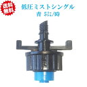 送料無料 低圧ミストシングル(青:5リットル/時) 20個 農業資材 アグリベース四万十 沖縄・離島出荷不可