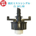 送料無料 低圧ミストシングル(白:10リットル/時) 20個 農業資材 アグリベース四万十 沖縄・離島出荷不可