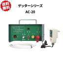 送料無料 法人様限定 獣害用電気柵 ゲッターAC-20 末松電子製作所 電気柵 電柵 害獣 北海道・九州・沖縄県・離島出荷不可