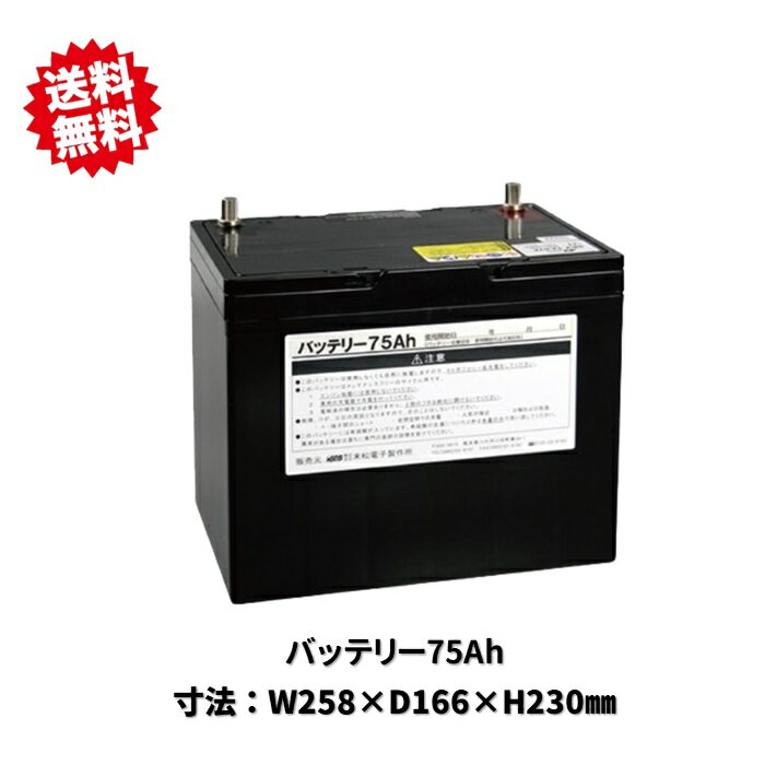 送料無料 法人様限定　バッテリー75Ah　末松電子製作所　電気柵　電柵　害獣　北海道・九州・沖縄県・離島出荷不可