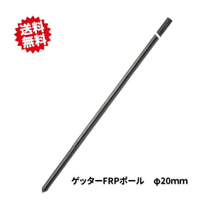 送料無料　法人様限定　ゲッター　FRPポール　電柵支柱　Φ20×2100mm　50本　 末松電子製作所　電気柵用　電気絶縁　北海道・九州・沖縄県・離島出荷不可