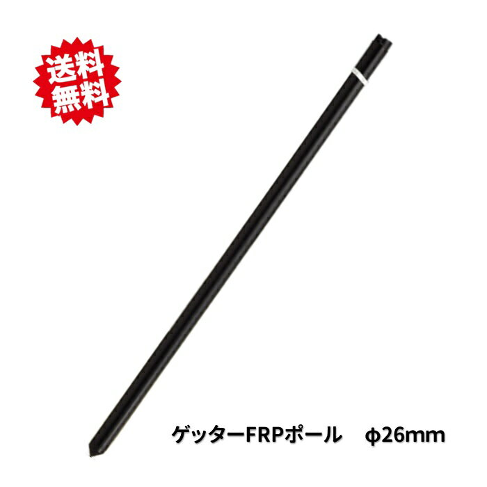 送料無料　法人様限定　ゲッター　FRPポール　電柵支柱　Φ26×1800mm　50本　 末松電子製作所　電気柵用　電気絶縁　北海道・九州・沖縄県・離島出荷不可