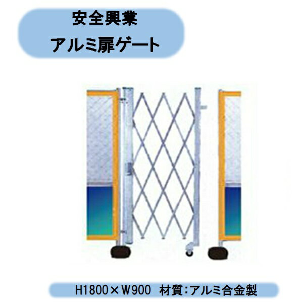 法人様限定　安全興業　アルミ扉ゲート H1800×W900　開口幅0.9m　出入り口　工事現場　柵　ジャバラ　駐車場入口　車庫　個人様宅お届け出来ません！ 北海道・沖縄・離島出荷不可