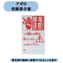 送料無料　アポロ　危険表示板　AP−HY109　10枚　感電注意　通電中　必ず設置 北海道・沖縄・離島出荷不可