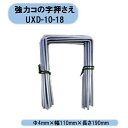 送料無料 強力コの字押さえ 20本×50袋 1,000本 Φ4mm×幅110mm×長さ190mm　UXD-10-18 防草シート 固定ピン 押さえピン シンセイ 沖縄・離島出荷不可