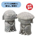 送料無料 お地蔵さんM 傘なし オブジェ 人気商品 エイチツーオー 北海道・沖縄・離島出荷不可
