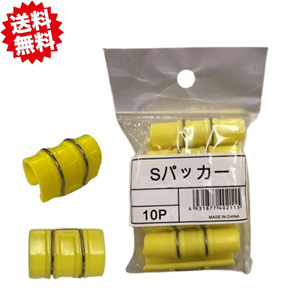 送料無料 トンネル用ショートパッカー黄色 11mm 10P×10袋　100個セット ステンレスバンド付き ファイバーポール トンネル支柱 ハウス 沖縄・離島出荷不可