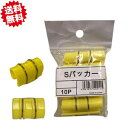 送料無料 トンネル用ショートパッカー黄色 11mm 10P×10袋 100個セット ステンレスバンド付き ファイバーポール トンネル支柱 ハウス 沖縄・離島出荷...