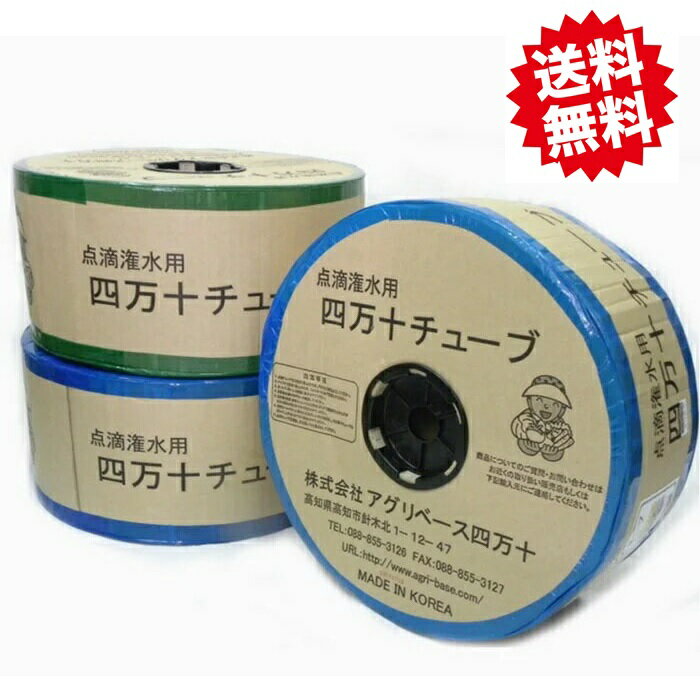 送料無料　高知四万十点滴灌水チューブ 　（15cmピッチ / 厚さ0.25mm / 長さ1000m）　1巻　北海道・沖縄・離島出荷不可