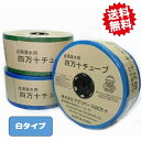 送料無料 高知四万十点滴灌水チューブ (ピッチ 5cm / 厚さ 0.3mm / 長さ 400m) カラー(白)1巻 北海道・沖縄・離島出荷不可
