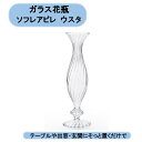 送料無料 ガラス花瓶 ソフレアビレ ウスタ29 4個セット 店舗 まとめ買い 切り花 北海道・沖縄・離島出荷不可
