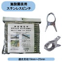 送料無料　ハナオカ　施設園芸用ステンレスピンチ　60個入×10袋　600個セット　適合支柱19mm〜25mm 北海道・沖縄・離島出荷不可