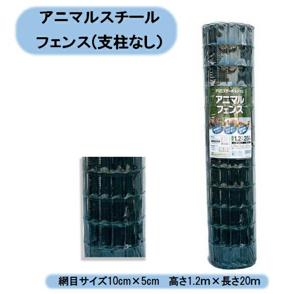 法人様限定　アニマルスチールフェンス単体　1.2m×20m　10セット　(支柱なし） 2.1mmPVCコートワイヤー使用　網目サイズ10cm×5cm　日本マタイ 注意：太陽光現場納品不可　北海道・沖縄・離島出荷不可 1