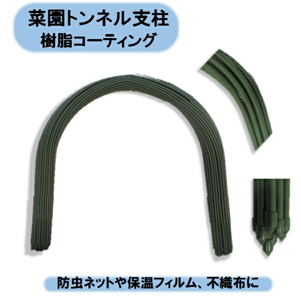 送料無料　菜園トンネル支柱　11X1200 10P×5束＝50本　園芸　不織布　寒冷紗　防虫ネット　シンセイ　沖縄・離島出荷