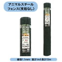 法人様限定 送料無料 アニマルスチールフェンス 線径1.1mm 高さ1mX長さ10m 6巻 (支柱なし) 2.1mmPVCコートワイヤー使用 網目サイズ19mm×19mm 日本マタイ 北海道・沖縄・離島出荷不可