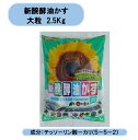 送料無料 新醗酵油かす 大粒 2.5Kg 10袋セット ヤマト 北海道・沖縄・離島出荷不可