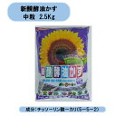 送料無料 新醗酵油かす 中粒 2.5Kg 10袋セット ヤマト 北海道・沖縄・離島出荷不可