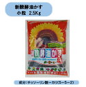 送料無料 新醗酵油かす 小粒 2.5Kg 10袋セット ヤマト 北海道・沖縄・離島出荷不可