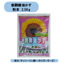 送料無料 新醗酵油かす 粉末 2.5Kg 10袋セット ヤマト 北海道・沖縄・離島出荷不可