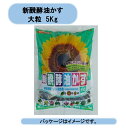 ●油かすを主体に骨粉質類、純粋木酢液、その他有機質などを特殊発酵しました。 ●あらゆる植物に安心してお使いいただけます。 (N：P：K=5：5：2)(チッソN-リン酸P-カリK-マグネシウムMg)4-6-3-03 商品説明 ◆内容量（充填時）：5Kg ◆原料：油かす・魚粉・木酢液・粉質類・有機質他 ◆成分：チッソ−リン酸−カリ（5−5−2） ◆使用方法：元肥として土に混ぜ込むか、追肥として与えて下さい。 ◆効果：根張りを良くし、葉色・花色を良くします。 ※粉末・小粒・中粒・大粒と4通りの粒の大きさがございます。 　 粉末・小粒タイプ＝元肥として利用。 中粒タイプ＝追肥として使い易いサイズ 大粒タイプ＝大鉢や長期間効果を持続 学校/教育機関/幼稚園/官公庁/緑化運動/施設/法人