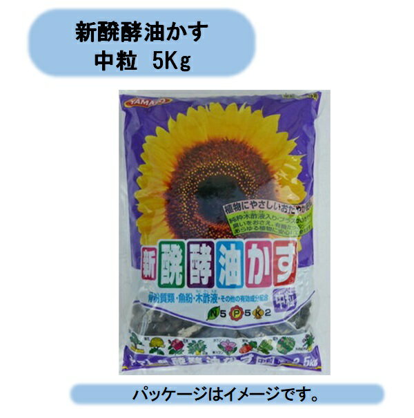 送料無料　新醗酵油かす　中粒　5Kg　5袋セット　学校　まとめ買い 北海道・沖縄・離島出荷不可