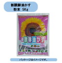 送料無料 新醗酵油かす 粉末 5Kg 5袋セット ヤマト 北海道・沖縄・離島出荷不可