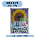 送料無料 新醗酵油かす 中粒 10Kg 2袋セット 学校 まとめ買い 北海道・沖縄・離島出荷不可