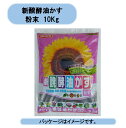送料無料 新醗酵油かす 粉末 10Kg 2袋セット 学校 まとめ買い 北海道・沖縄・離島出荷不可