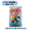 送料無料 配合肥料 10Kg 2袋セット 学校 まとめ買い 北海道・沖縄・離島出荷不可