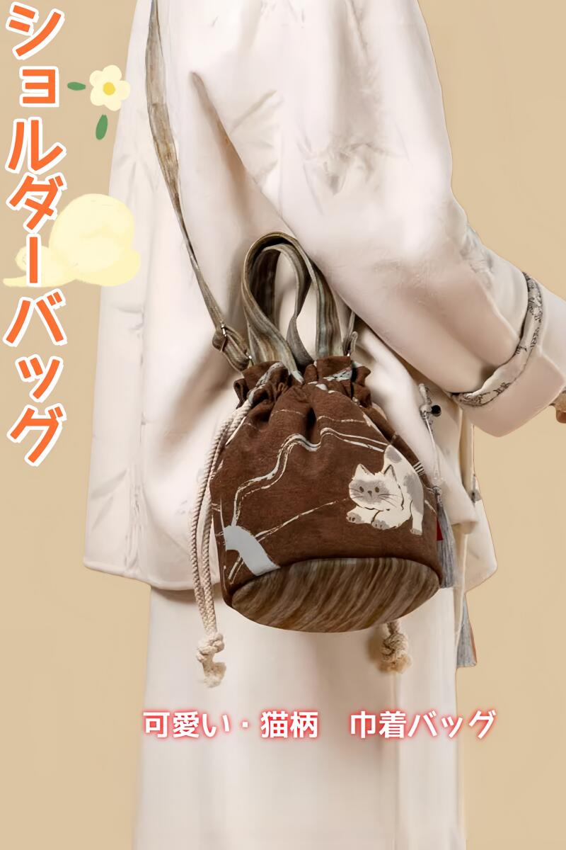 ショルダーバッグ レディース 3Way 斜め掛け 肩掛け 巾着バッグ 手提げバッグ ミニバッグ かばん キンチャク 自立型 実用的 ミニ バッグ ねこ 猫柄 ネコ柄 肩がけ かわいい 買い物 旅行 巾着 プチプラ 人気 流行 母の日 プレゼント ギフト 送料無料