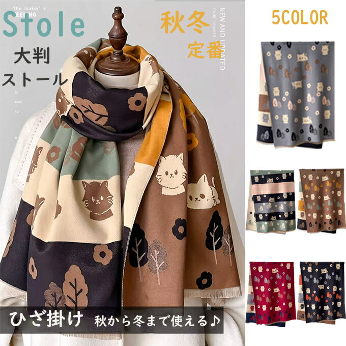 Rakuten - マフラー レディース 暖かい 大判 ストール ネコ 猫 にゃんこ 可愛いストール リバーシブル ダブルフェイス プレゼント 防寒 可愛い 結婚式 ギフト 秋冬 ひざ掛け 厚手 クリスマス 誕生日贈り物 送料無料