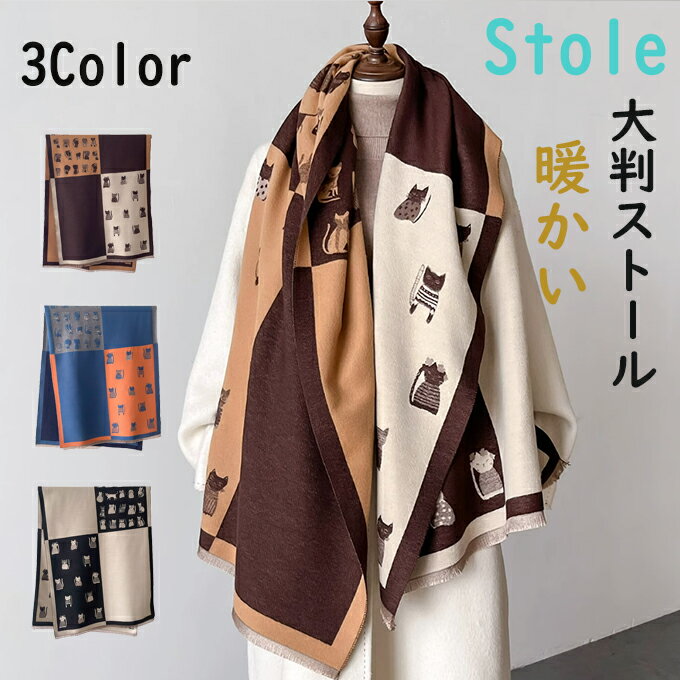 Rakuten - マフラー レディース 大判 ストール リバーシブル ダブルフェイス ネコ 猫 にゃんこ 可愛いストール プレゼント 防寒 暖かい 可愛い 結婚式 ギフト 秋冬 ひざ掛け 厚手 クリスマス 誕生日贈り物 送料無料