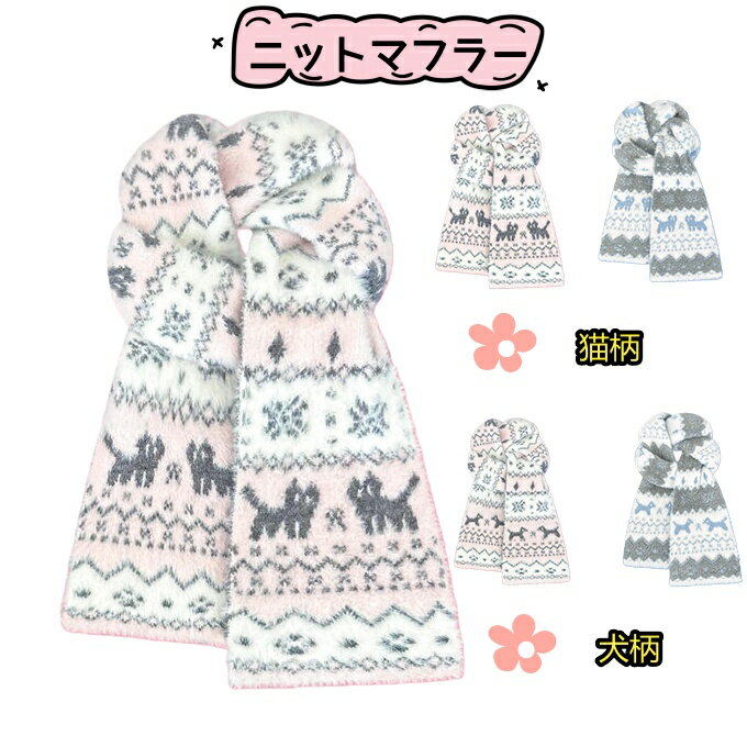 Rakuten - ニットマフラー ストリート レディース 秋冬 ネコ ネコ柄 犬柄 ニット素材 防寒 暖かい もこもこ フワフワ ポリョ-ム 防寒 旅行 ぽかぽか 冷え対策 冷え取り 厚手 誕生日 秋 冬 母 女性 ブランド クリスマス ギフト プレゼント 送料無料