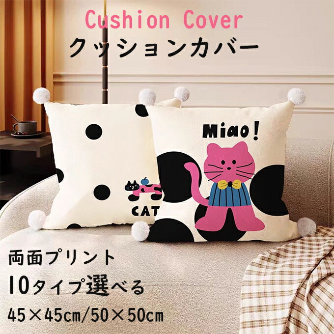 乐天商城 - クッションカバー 両面プリント ソファ背当て 装飾枕カバー 座布団カバー 45×45cm 猫柄 ネコ ねこ 50×50cm プリント かわいい 洗える 引っ越し祝い 結婚祝い 新築祝い お祝い かわいい ギフト プレゼント 送料無料