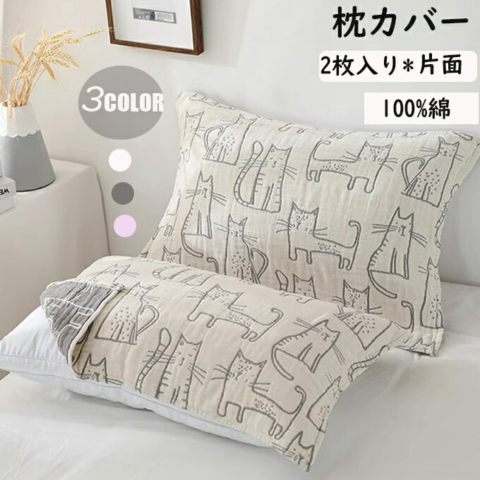 2枚入り 枕カバー ガーゼ タオル仕様 片面タイプ ネコ 猫柄 枕 タオル 片面 100％綿 日本風 肌にやさし..