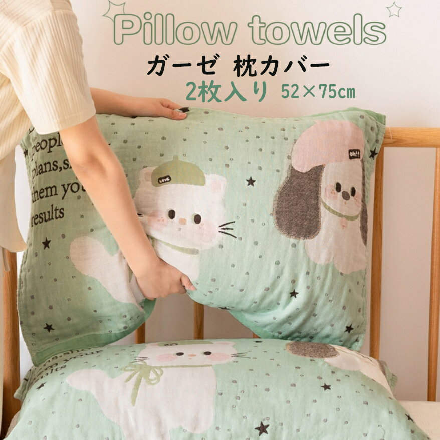 2枚入り ガーゼ 枕カバー ネコ 猫柄 タオル仕様 片面タイプ 100％綿 肌にやさしい 寝具 吸汗性 枕 タオ..