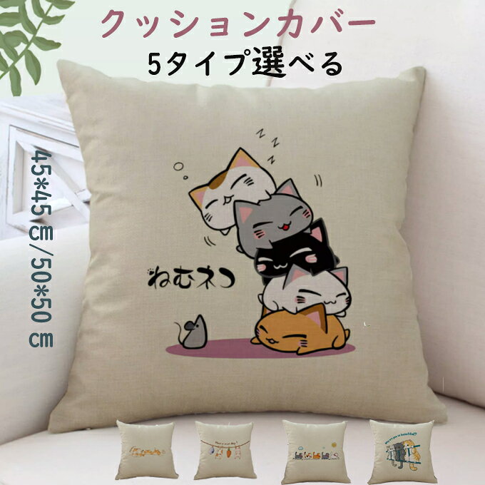 Rakuten - クッションカバー 45×45cm 50×50cm クッション 猫柄 ネコ ねこ プリント 両面プリント ネコ 正方形 丸洗い オールシーズン 春 夏 洗える 引っ越し祝い 結婚祝い 新築祝い お祝い お洒落 おしゃれ オシャレ かわいい ギフト プレゼント 送料無料