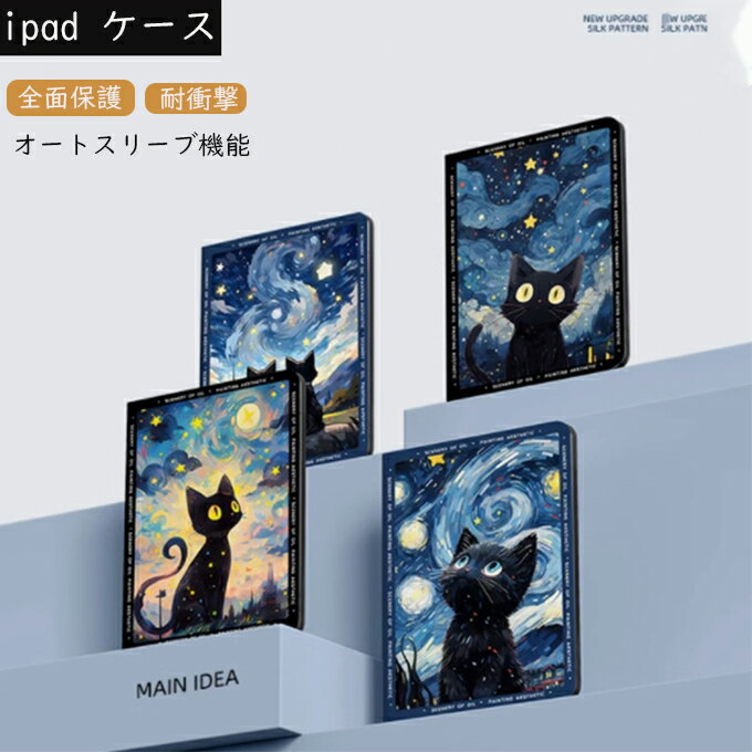 Rakuten - ipad ケース カバー mini Pro iPad Air 猫 猫柄 空 星 2021iPad Air4 10.9 2020 iPad Pro 11インチ iPad mini(1/2/3) 7.9インチ iPad Air 11インチ/13インチ 全面保護 カバー タブレットケース 耐衝撃 指紋防止 かわいい キレイめ 通勤 プレゼント ギフト 送料無料